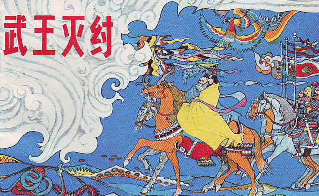 周朝灭商的恐怖真相 周朝灭商的原因