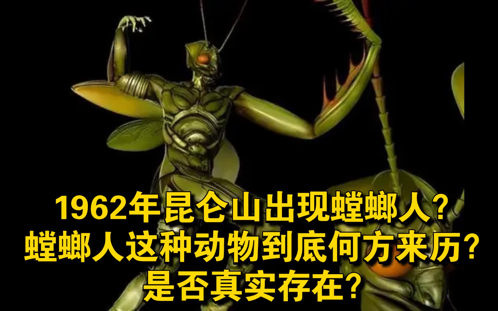 昆仑山螳螂人事件