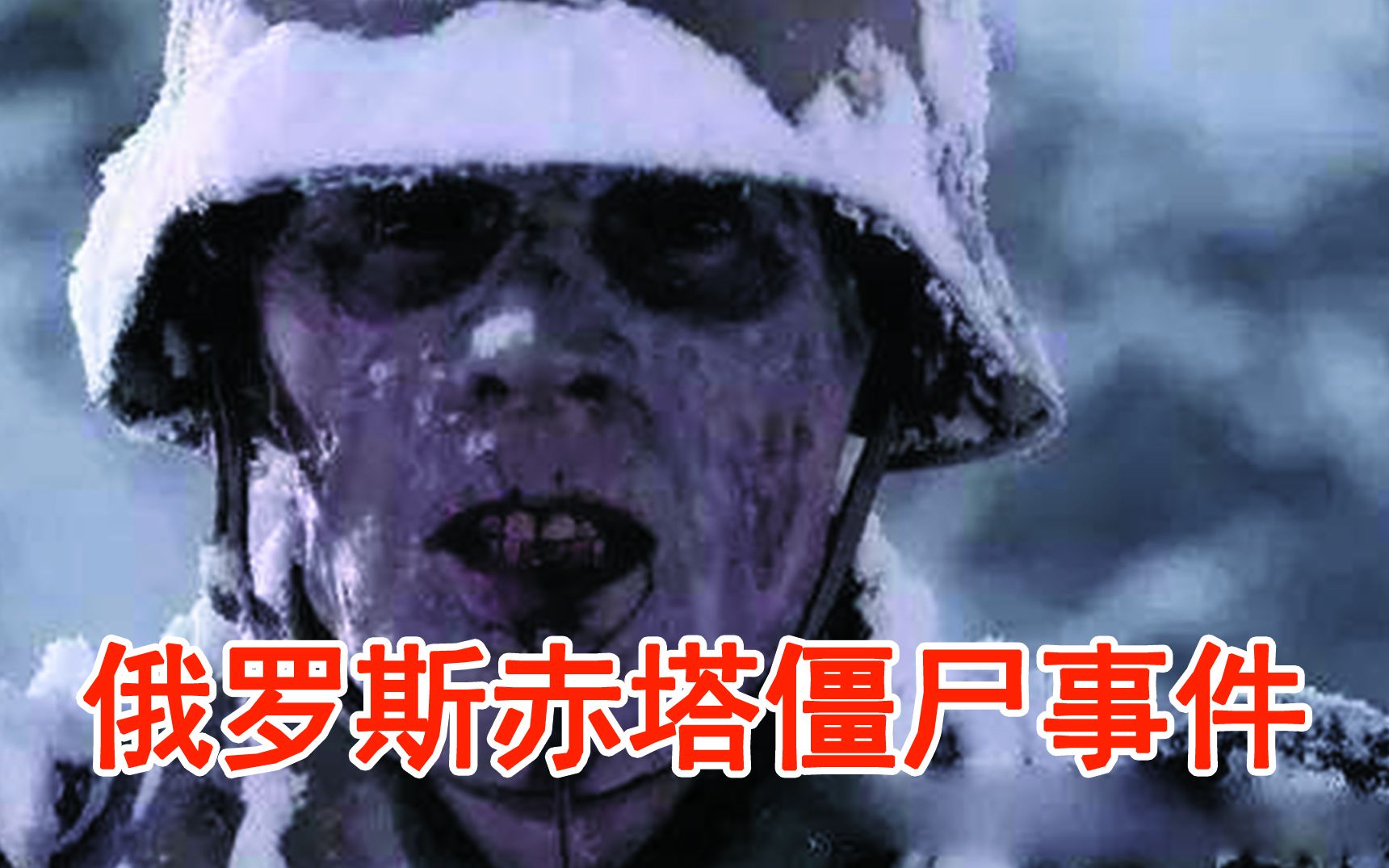 赤塔僵尸事件(俄罗斯士兵被僵尸围攻)