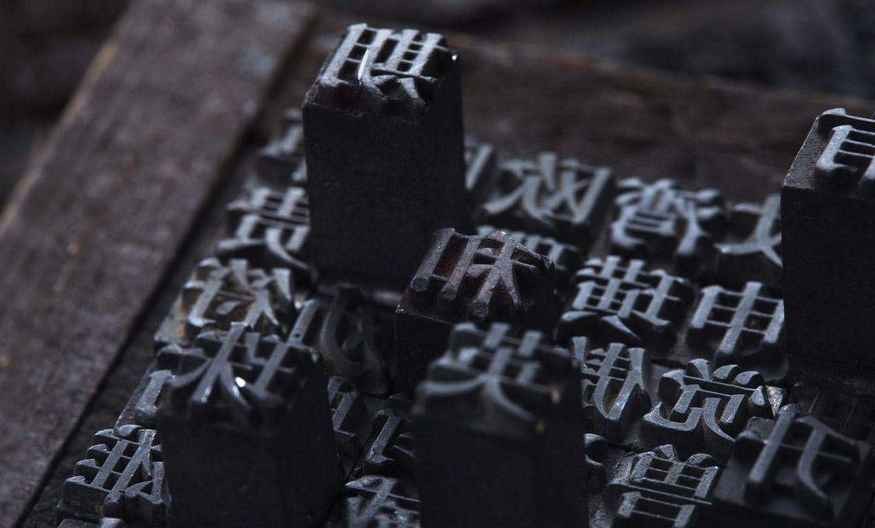 活字印刷术是谁发明的