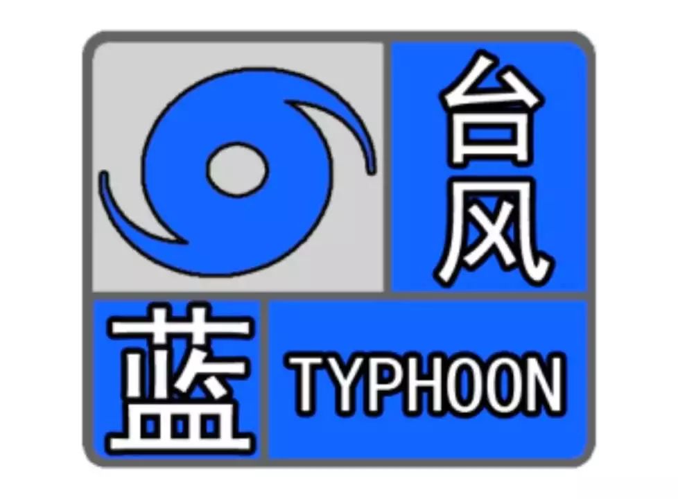 台风预警信号分为几种